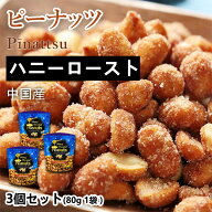 おつまみピーナッツ ハニーロースト味 | 3袋セット (合計240g 袋3個) （80g／1袋あたり） ビール ハイボ…