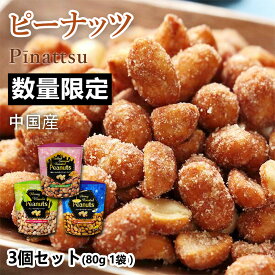 ピーナッツ おつまみ 「選べるセットおつまみ3種類」 おつまみ セット Peanuts ビール ハイボールのおとも ハニー はちみつ しお キャラメル ハニーわさび味 ハニーロースト味 塩キャラメルロースト 80g／1袋あたり お菓子 おかし スナック 大人のおやつ
