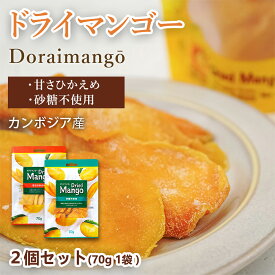 おやつ ドライマンゴー「選べるセットおやつ2種類」 おつまみ セット Dried Mango 甘さひかいめ味 砂糖不使用味 70g／1袋あたり ビール ハイボールのおとも お菓子 おかし スナック 大人のおやつ