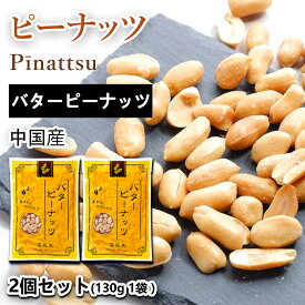 おつまみ ピーナッツ バターピーナッツ味 | 2袋セット (合計260g 袋2個) （130g／1袋あたり） おつまみ セット 愛されてロングセラー ビール ハイボールのおとも 落花生 バターピーナッツ味 お菓子 おかし スナック 大人のおやつ