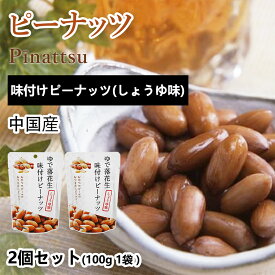 おつまみ ゆで落花生 味付けピーナッツ しょうゆ味 | 2袋セット (合計200g 袋2個) （100g／1袋あたり） おつまみ セット 煮込み 味付け 醤油 ビール ハイボールのおとも 落花生 ビールのお供 ピーナッツ お菓子 おかし スナック 大人のおやつ