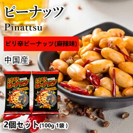 おつまみ ピリ辛 ピーナッツ 山椒入り | 2袋セット (合計200g 袋2個) （100g／1袋あたり） おつまみ セット 唐辛子と山椒の辛さがくせになる 落花生 ビール ハイボールのおとも 落花生 ビールのお供 ピーナッツ お菓子 おかし スナック 大人のおやつ