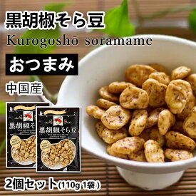 おつまみ 黒胡椒そら豆 味付きそら豆 | 2袋セット (合計220g 袋2個) （110g／1袋あたり） おつまみ セット 黒こしょう あじつき 味付け ビール ハイボールのおとも 落花生 ビールのお供 そらまめ お菓子 おかし スナック 大人のおやつ