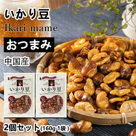 おつまみ いかり豆 そら豆 | 2袋セット (合計320g 袋2個) （160g／1袋あたり） おつまみ セット そら豆を薄皮ごと油で揚げた ビール ハイボールのおとも 落花生 ビールのお供 そらまめ お菓子 おかし スナック 大人のおやつ