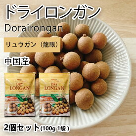 おつまみ ドライ ロンガン (龍眼) | 2袋セット (合計200g 袋2個) （100g／1袋あたり） 煮だしてお茶やスープに お粥の具にも 乾燥 リュウガン ビール ハイボールのおとも ビールのお供 龍眼 お菓子 おかし スナック 大人のおやつ