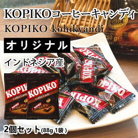 おやつ KOPIKO コーヒー キャンディ | 2袋セット (合計176g 袋2個) （88g／1袋あたり）おやつ セット Cofee Candy 香ばしくコクのある苦みとほどよい甘さ ビール ハイボールのおとも お菓子 おかし スナック 大人のおやつ キャンディ コーヒー