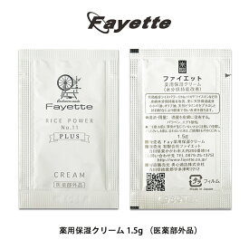 コスメ スキンケア Fayette ファイエット（サンプル品）お一人2個まで 薬用保湿クリーム 1.5g （医薬部外品）自然派 有効成分ライスパワーNo.11 保湿美容液 保湿ローション 肌荒れ対策 敏感肌 乾燥肌 高保湿 美容 厚生労働省認定 日本製 顔・からだ用