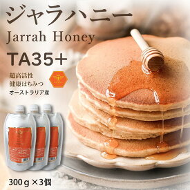 Jarrah Honey ジャラハニー TA35+ 300g 3袋(合計 900g)はちみつ オーストラリア産 プレミアムアクティブ ハチミツ 蜂蜜 ジャラ ジャラはちみつ ジャラ蜂蜜 低GI パウチ 生ハチミツ 高級蜂蜜 健康食品 非加熱 お試し 人気 天然