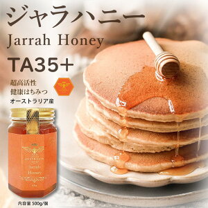 Jarrah Honey ジャラハニー TA35+ 500g はちみつ オーストラリア産 プレミアムアクティブ ハチミツ 蜂蜜 ジャラ ジャラはちみつ ジャラ蜂蜜 低GI パウチ 生ハチミツ 高級蜂蜜 健康食品 非加熱 お試
