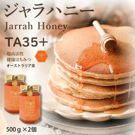 Jarrah Honey ジャラハニー TA35+ 500g 2瓶(合計 1kg)はちみつ オーストラリア産 プレミアムアクティブ ハチミツ 蜂蜜 ジャラ ジャラはちみつ ジャラ蜂蜜 低GI パウチ 生ハチミツ 高級蜂蜜 健康食品 非加熱 お試し 人気 天然