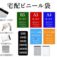 宅配ビニール袋 いろいろサイズ、 A3、A4、B5、20枚〜5000枚 強力テープ付き ホワイトorグレー 丈夫で破…