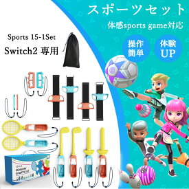 Switch 2 Sports ゲーム用 スイッチ2 対応 アクセサリーセット 【15 in 1】 収納バッグ ゴルフ テニス バドミントン ボクシング バレーボール サッカー ダンス 対戦 セット 体感スポーツ Nintendo Switch 2 Sports 周辺機器 ジョイコン Joy-Con アクセサリー
