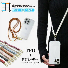 AQUOS ZETA SH-04H ショルダー ストラップ用 透明TPUケース×8色ショルダー ストラップ 肩掛け 柔らかい 外付け 取り付け簡単 全機種対応 落下防止 sh04h ケース sh04h カバー SH-04Hケース SH-04Hカバー sh04hケース アクオス 携帯ケース
