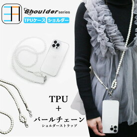 AQUOS ZETA SH-04H ショルダー ストラップ用 透明TPUケース×真珠 パールショルダー ストラップ 肩掛け 柔らかい 外付け 取り付け簡単 全機種対応 落下防止 sh04h ケース sh04h カバー SH-04Hケース SH-04Hカバー sh04hケース アクオス 携帯ケース
