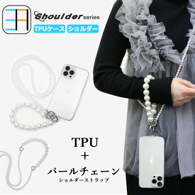AQUOS ZETA SH-04H ショルダー ストラップ用 透明TPUケース×真珠 パールショルダー ストラップ 肩掛け 柔らかい 外付け 取り付け簡単 全機種対応 落下防止 sh04h ケース sh04h カバー SH-04Hケース SH-04Hカバー sh04hケース アクオス 携帯ケース