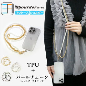 AQUOS ZETA SH-04H ショルダー ストラップ用 透明TPUケース×3色 パールチェーン パールショルダーストラップ 斜め掛け 肩掛け 携帯ストラップ 着脱簡単 全機種対応 sh04h ケース sh04h カバー SH-04Hケース SH-04Hカバー sh04hケース アクオス 携帯ケース