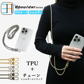 AQUOS ZETA SH-04H ショルダー ストラップ用 透明TPUケース×3色 チェーン ショルダーストラップ 斜め掛け 肩掛け 携帯ストラップ 着脱簡単 全機種対応 sh04h ケース sh04h カバー SH-04Hケース SH-04Hカバー sh04hケース アクオス 携帯ケース