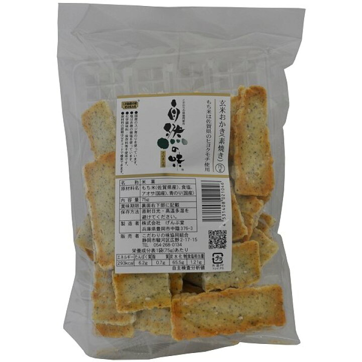 自然の味そのまんま 玄米おかき(素焼き)［75g］ 静岡魚茶-しずおかウォッチャー
