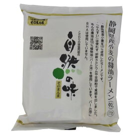 自然の味そのまんま　静岡県産小麦の醤油ラーメン 乾麺［100g］