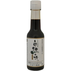 自然の味そのまんま　国産大豆100％のたまり醤油［150ml］