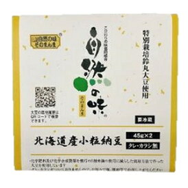 自然の味そのまんま　北海道産小粒納豆　タレ・カラシ無し［45g×2］