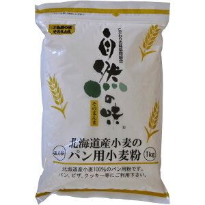 自然の味そのまんま　北海道産小麦のパン用小麦粉［1kg］
