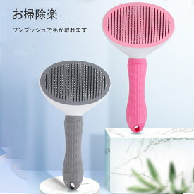 在庫処分特価・ 当日発送 猫 犬 ブラシ ピンブラシ ペット用ブラシ ワンタッチ 気取り ワンプッシュ 除毛 猫ブラシ 犬ブラシ ピンブラシ グルーミング ペット抜け毛取り 毛取りコーム マッサージ スリッカーブラシ ブラッシング