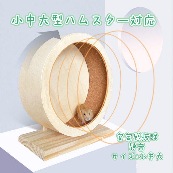 楽天市場】ハムスター 木製 サイズ選択可能 小動物 遊具 静か 
