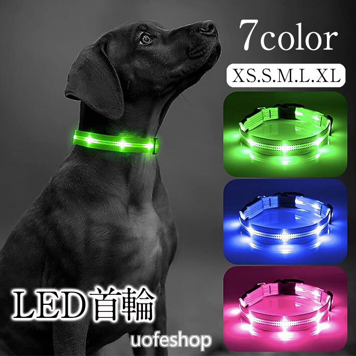 楽天市場】uofeshop 犬用首輪 LEDライト 光る セーフティーライト LED