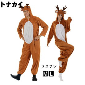 お揃い トナカイ服 フード付き かわいい 全身 送料無料 馴鹿 鹿 レディース ステージ衣装 コスプレ トナカイ 仮装 しわにくい もこもこ アニマル クリスマス衣装 動物 しか コスチューム 男性 S メンズ 衣装 Halloween変装 変装 ハロウィン 大人用