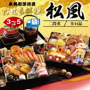 おせち 2026 魚秀 冷蔵 生おせち 早割 予約 和洋折衷『松風』 おせち料理 《9寸×2段重・おせち全品48品・3～5人前》※12月31日お届け 特大おせち 特典 クーポン 盛付済 惣菜 ギフト 迎春 お節 3人前 4人前 5人前 和風 洋風