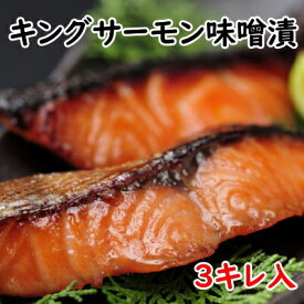 キングサーモンの味噌漬3キレ 味噌漬け　味噌漬 西京漬 サーモン 味噌漬 サーモン西京漬け サケ味噌漬 サケ西京漬 味噌 ご飯のお供