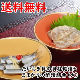 【送料無料】 たいらぎ貝の貝柱粕漬とままかりの酢漬詰合せ （大） ママカリ タイラギ 酢漬け ままかり　平貝 平貝粕漬 粕漬 ママカリ酢漬 岡山 国産 タイラギ粕 酒粕 プレゼント 酒の肴