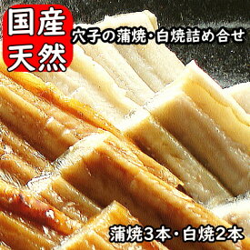 天然穴子の蒲焼・白焼詰め合せ【蒲焼3本・白焼2本入り】 あなご蒲焼 アナゴ蒲焼 あなご蒲焼 穴子丼 穴子 アナゴ あなご 穴子 あなご 焼き穴子 焼きアナゴ 焼きあなご 天然穴子 天然アナゴ