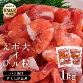 大粒 ボイル えび 海老 1kg ブラックタイガー 高級 冷凍 ボイル えび 海老 1000g ブラックタイガー 高級 冷凍 大容量 そのまま 殻付き シュリンプ 業務用 サラダ 選べる 背ワタなし 使いやすい 安心 HACCP ヘルシー アンチエイジング ダイエット アンチエイジング 美容