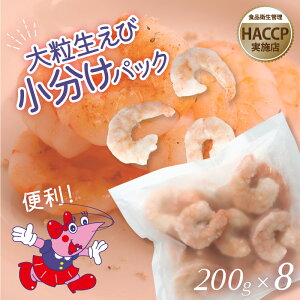生むきえび 海老 特大 HACCP 冷凍 便利 小分けパック 小袋 大容量 一食分 家族 おすそ分け バラ凍結 お歳暮 ギフト 安心 安全 ホームパーティ バーベキュー 敬老の日 業務用 バナメイエビ 高級