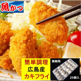 カキフライ 冷凍 広島産 25個入（約500g）フライ 冷凍 簡単 便利 かき パン粉付 牡蠣 フライ お手軽 牡蠣のフライ 油で揚げるだけ！国内産 プロご用達 業務用 たっぷり 牡蠣 冷凍 おかず 牡蠣 むき身 広島牡蠣 かきフライ