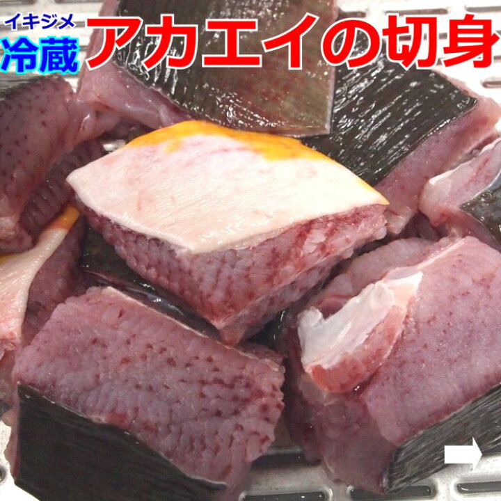 楽天市場 エイ 切身約500ｇ3ｐセット送料無料 えい山口県産 アカエイあかえい ひれ切り身エイ 約1 5キロ えいひれコラーゲンたっぷり 冷蔵 赤エイ ひれ煮付け 唐揚げ 刺身にお取り寄せグルメ エイ 山口県産海鮮広場 魚かつ