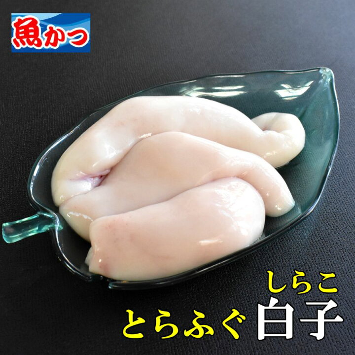 楽天市場】ふぐ 白子 冷凍 約120g 2人前 フグの白子 小～中サイズ 