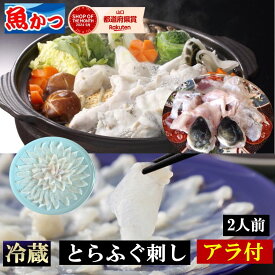 ふぐあら ふぐ刺し 2人前 セット 冷蔵 ふぐ鍋セットとらふぐ 刺身 約90g ふぐ皮 約50g フグアラ 約500gてっさ てっちり 薬味 ポン酢 鍋つゆ付 寒い冬の ごちそう 海鮮鍋 本場山口 冷蔵発送 送料無料
