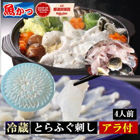 ふぐあら ふぐ刺し 4人前 セット 冷蔵 トラフグ 刺身 約170g あら 約1kg 薬味 ポン酢 鍋つゆ付お取り寄せ ギフト 国産 ふぐ刺身 ふぐ鍋セット 冷蔵発送 送料無料本場 山口 ふぐ料理トラフグで作る 出汁が旨い 本物の味