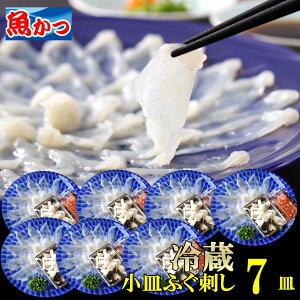 ふぐ刺し 1人前 7皿 冷蔵 ふぐ 解凍の手間なし 冷蔵発送 ふぐ刺身 自宅用 小皿 河豚 海鮮 とらふぐ 刺し身 とらふぐセット さしみ 高級品 リーズナブル てっさ とらふぐ 刺身 ふぐセット ギフ
