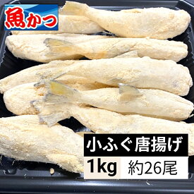 小ふぐ 唐揚粉付 冷凍 ふぐ【たっぷり】ふぐ唐揚げ 【ドーンと】1キロ 約26尾 河豚 ふぐ唐揚 ふぐ料理 fugu フグ 魚 シロサバフグ 小ふぐ 唐揚げ 冷凍