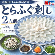 【150円OFFクーポン】【敬老ギフト】ふぐ刺し 2人前 冷蔵 とらふぐ 刺身 約90g ふぐ皮 約50g 薬味付 国産…