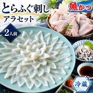 【150円OFFクーポン】ふぐ刺し 2人前 アラセット 冷蔵 とらふぐ 刺身 約90g ふぐ皮 約50g とらふぐアラ …