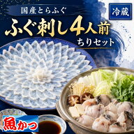 ふぐ鍋 ふぐ刺し セット 4人前 冷蔵 ふぐ刺し ちりセットとらふぐ 刺身 約170g ふぐ皮 約100g ちり 約680…