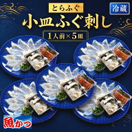 【150円OFFクーポン】ふぐ刺し 1人前 5皿 冷蔵 てっさ ふぐセット フグ 刺身 海鮮 河豚 ふぐ刺しセット …