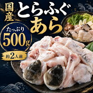 とらふぐ あら 500g 2人前 送料無料 国産 冷凍 ふぐ鍋 てっちり ふぐちり 唐揚げ トラフグ アラ 鍋用 ふ…