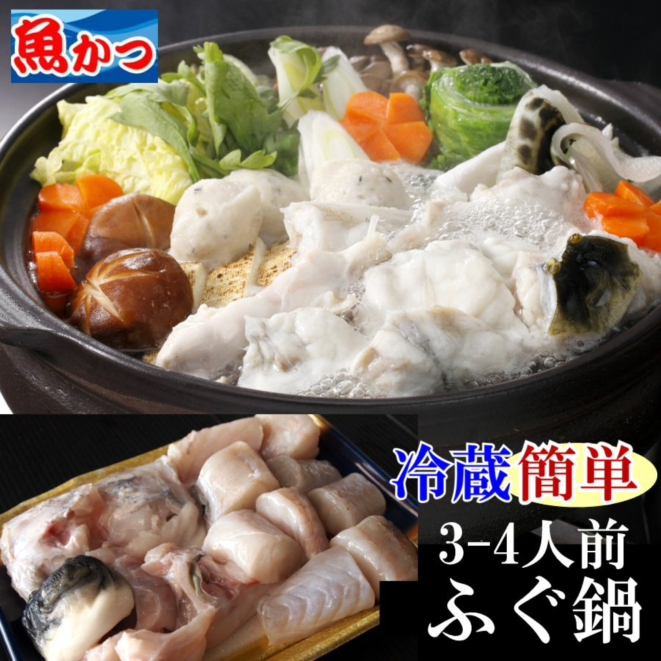 ふぐ鍋3-4人前