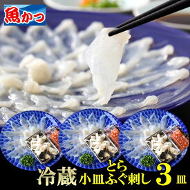 ふぐ刺し 冷蔵 1人前 3皿 小皿 とらふぐ てっさ ふぐ刺身 ふぐセット 国産 お取り寄せ ギフト 父の日